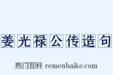 姜光禄公传造句是什么意思的图片
